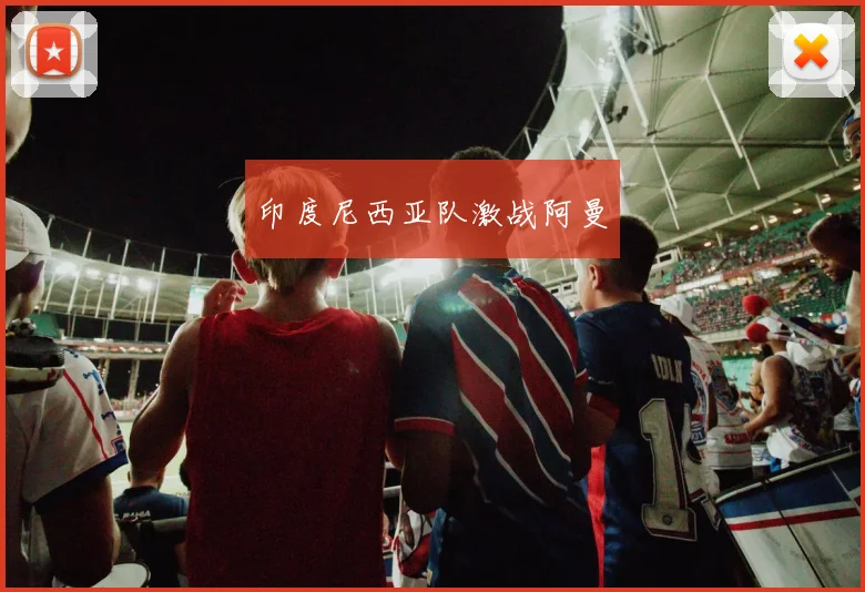 印度尼西亚队激战阿曼
