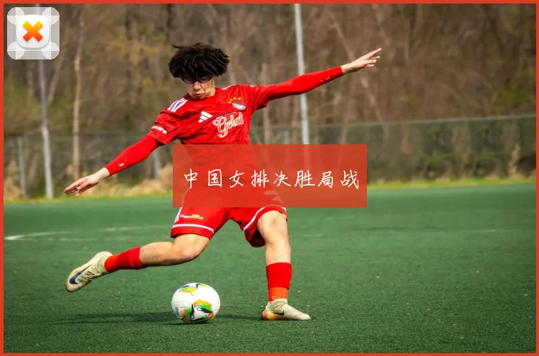 中国女排决胜局战