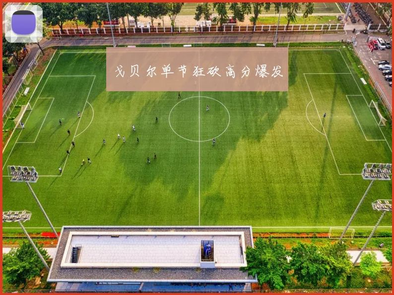 戈贝尔单节狂砍高分爆发