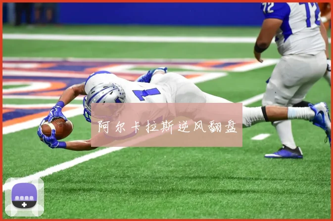 阿尔卡拉斯逆风翻盘