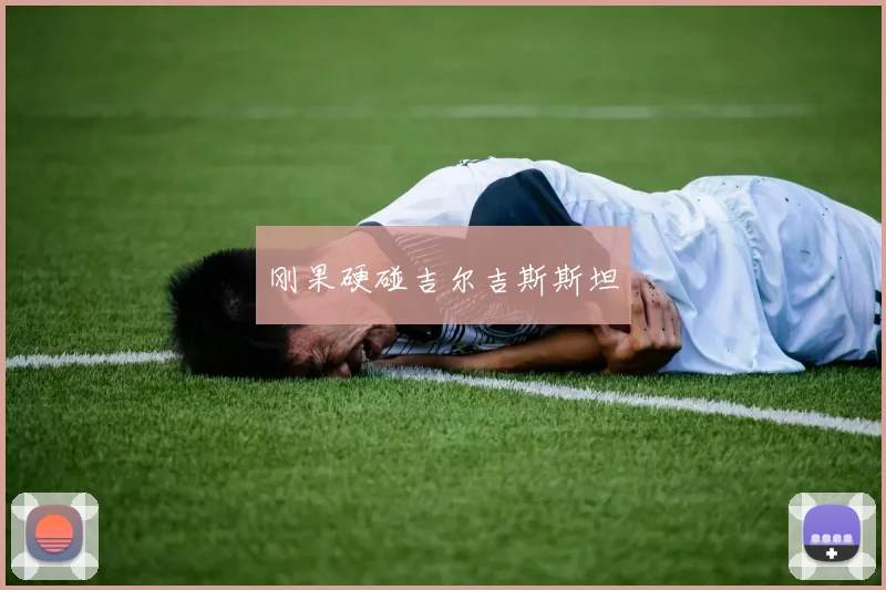 刚果硬碰吉尔吉斯斯坦