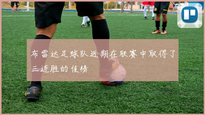 布雷达足球队近期在联赛中取得了三连胜的佳绩