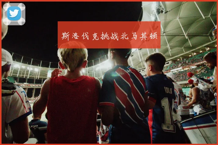 斯洛伐克挑战北马其顿