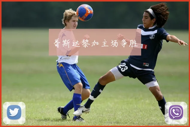 哥斯达黎加主场争胜