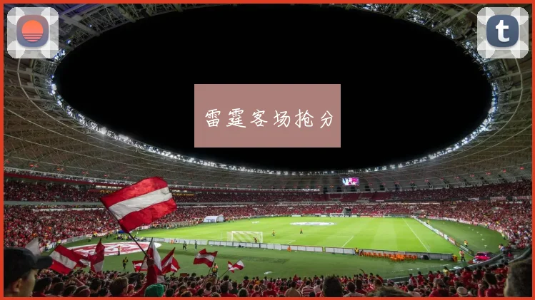 雷霆客场抢分