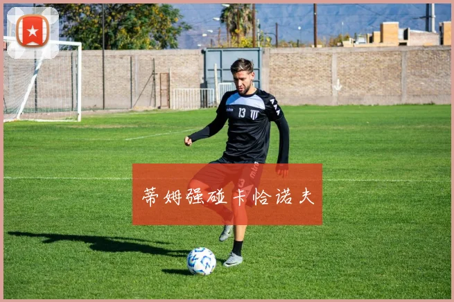 蒂姆强碰卡恰诺夫