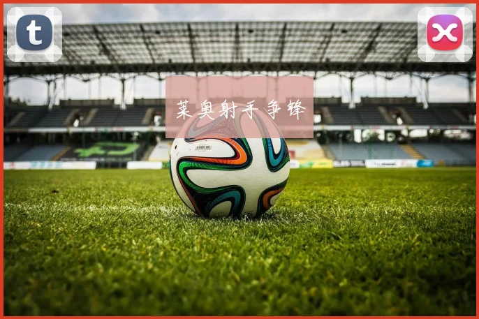 莱奥射手争锋