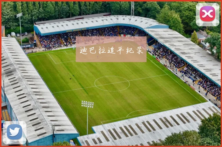 迪巴拉追平纪录