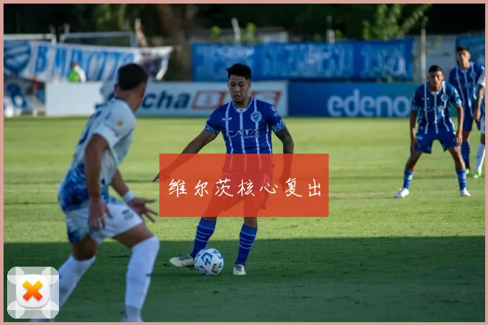 维尔茨核心复出