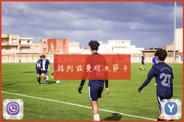 格列兹曼对决萨卡