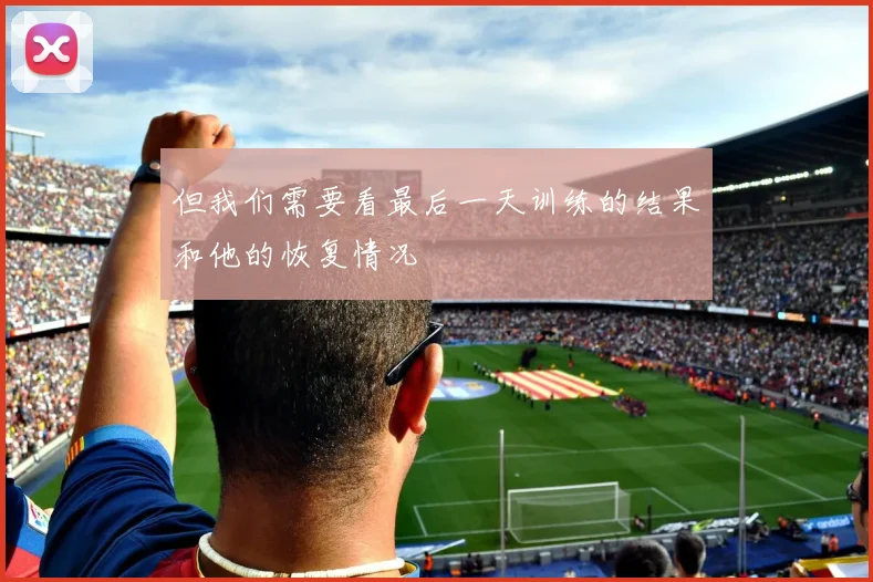 但我们需要看最后一天训练的结果和他的恢复情况