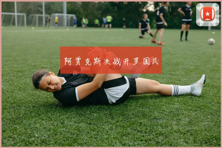 阿贾克斯决战开罗国民
