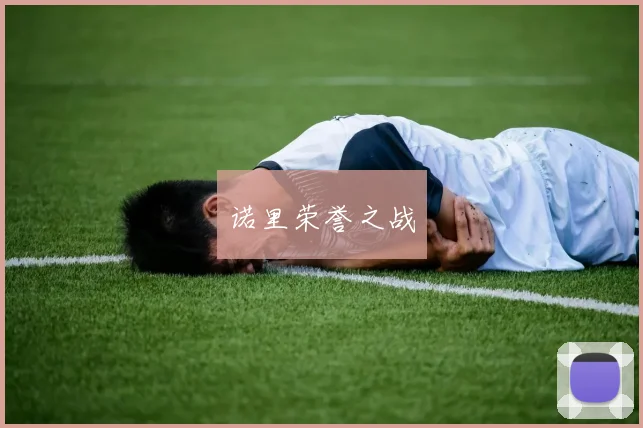 诺里荣誉之战