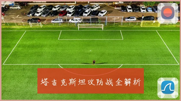 塔吉克斯坦攻防战全解析