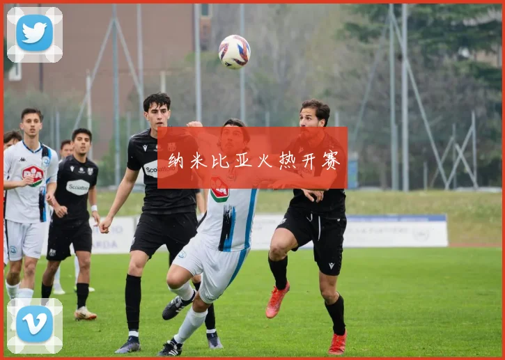 纳米比亚火热开赛