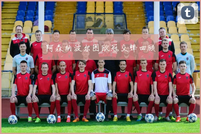 阿森纳波尔图欧冠交锋回顾