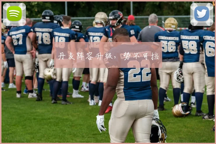 丹麦阵容升级，势不可挡