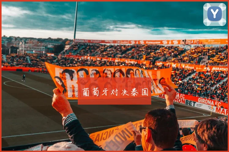 葡萄牙对决泰国