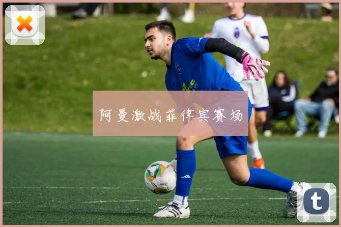 阿曼激战菲律宾赛场