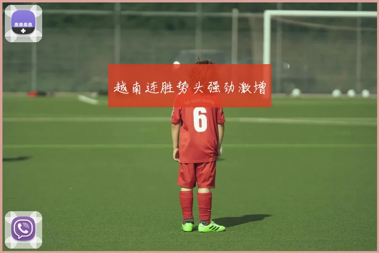 越南连胜势头强劲激增