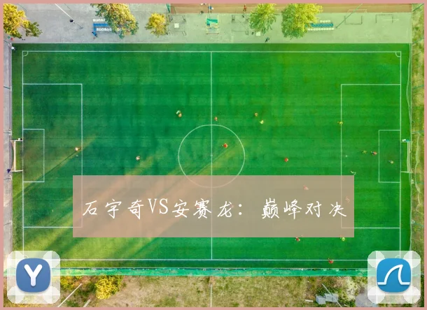 石宇奇VS安赛龙：巅峰对决
