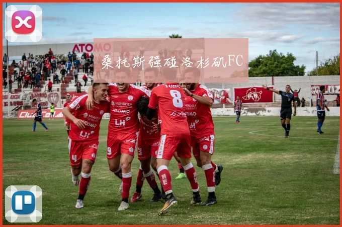 桑托斯强碰洛杉矶FC
