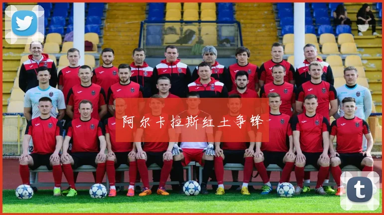 阿尔卡拉斯红土争锋