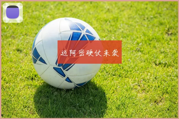 迈阿密硬仗来袭