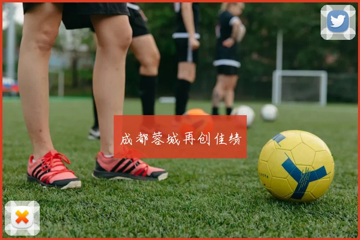 成都蓉城再创佳绩