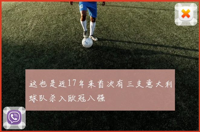 这也是近17年来首次有三支意大利球队杀入欧冠八强