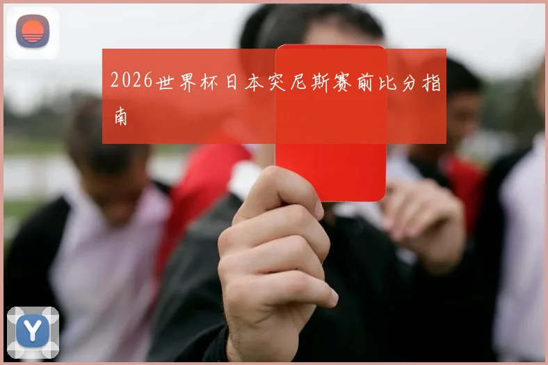 2026世界杯日本突尼斯赛前比分指南 · 用户常问