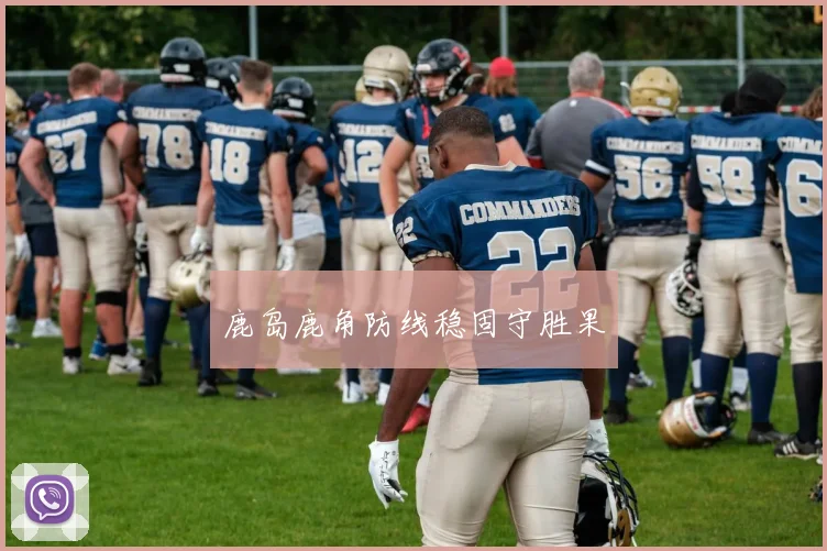 鹿岛鹿角防线稳固守胜果