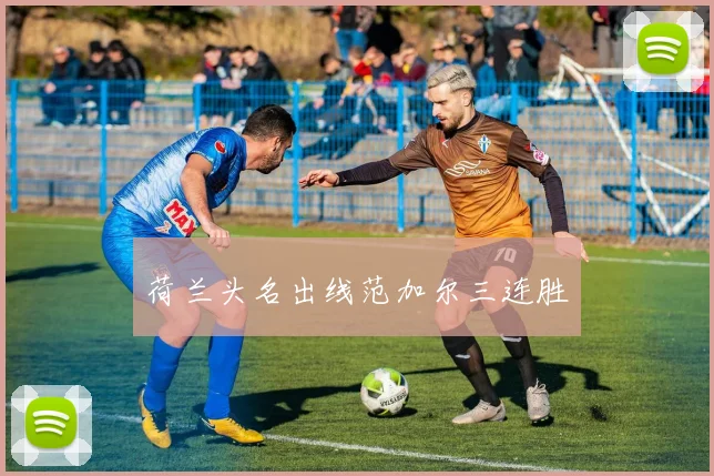 荷兰头名出线范加尔三连胜