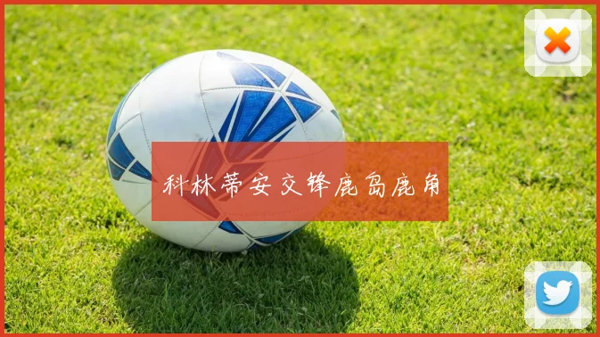 科林蒂安交锋鹿岛鹿角