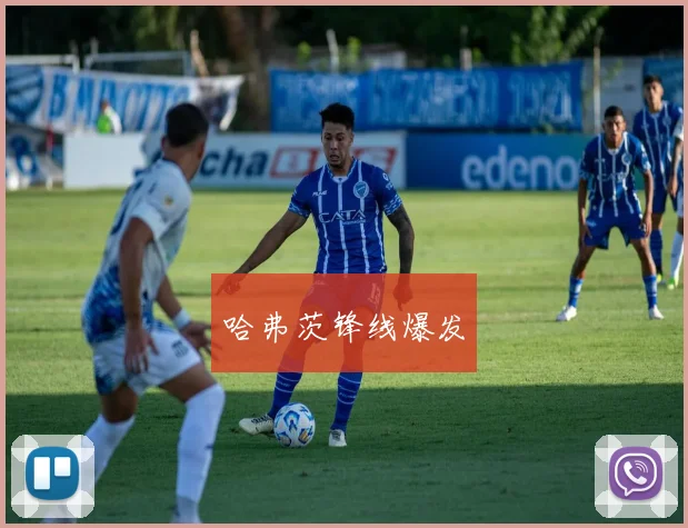 哈弗茨锋线爆发