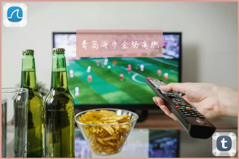 青岛海牛全场高燃