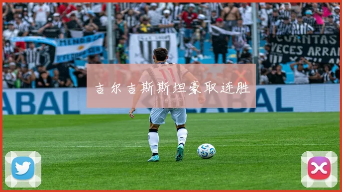 吉尔吉斯斯坦豪取连胜