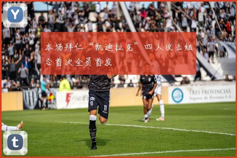 本场拜仁“凯迪拉克”四人攻击组合首次全员首发