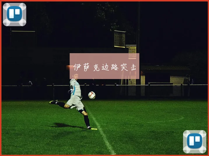 伊萨克边路突击