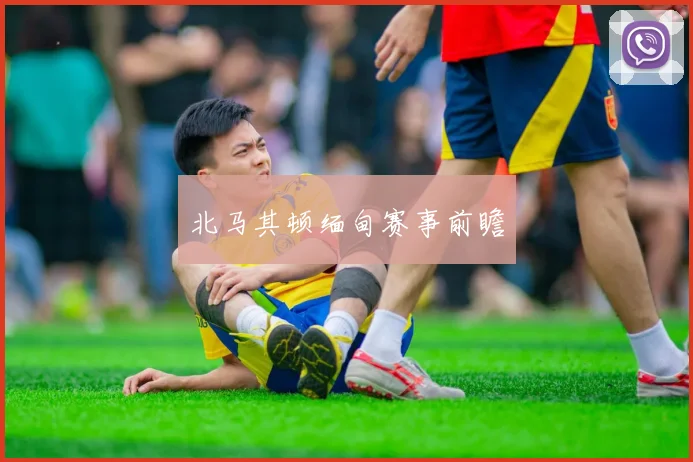 北马其顿缅甸赛事前瞻