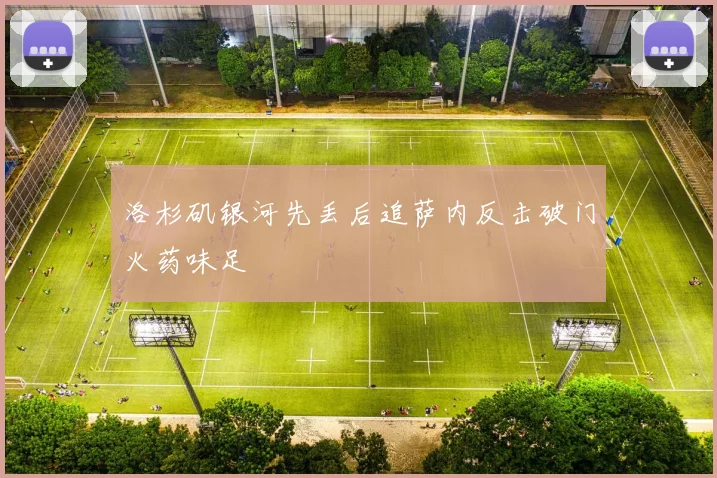 洛杉矶银河先丢后追萨内反击破门火药味足