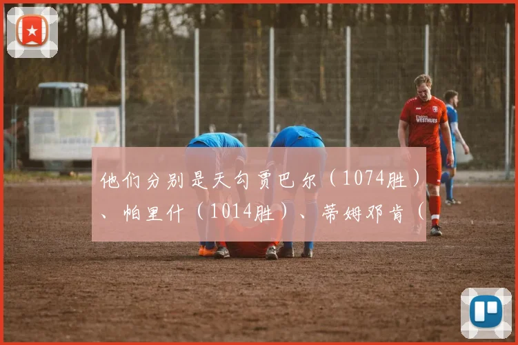 他们分别是天勾贾巴尔（1074胜）、帕里什（1014胜）、蒂姆邓肯（1001胜）