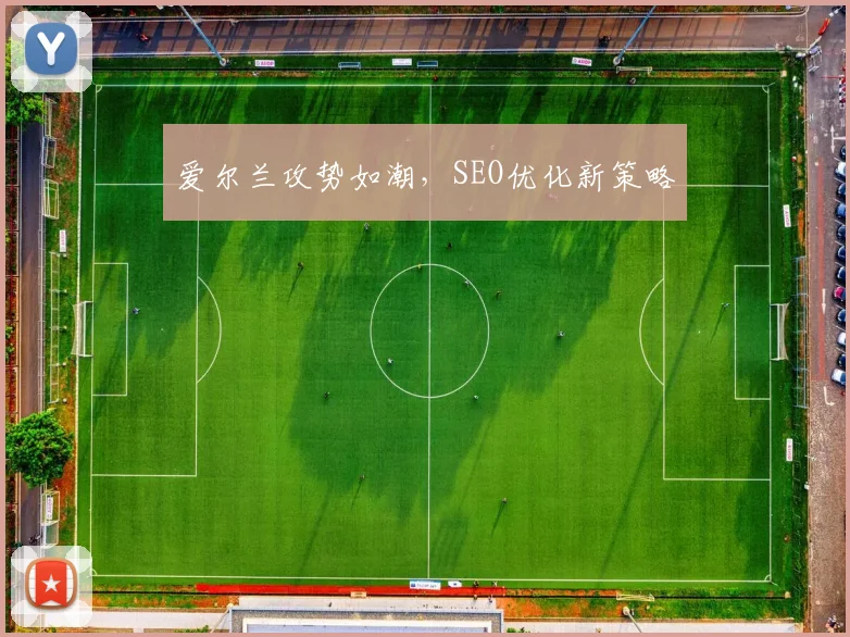 爱尔兰攻势如潮，SEO优化新策略