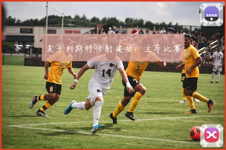 麦卡利斯特传射建功，主导比赛
