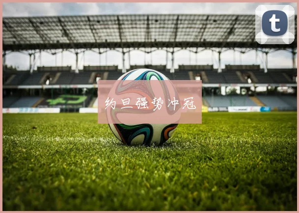 约旦强势冲冠