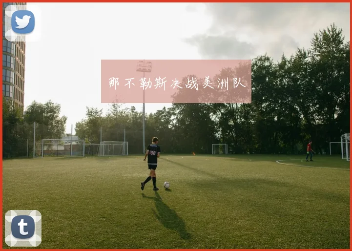 那不勒斯决战美洲队