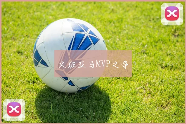 文班亚马MVP之争