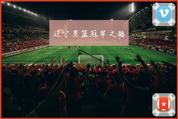 辽宁男篮冠军之路