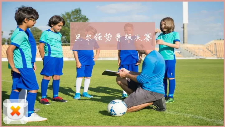 里尔强势晋级决赛