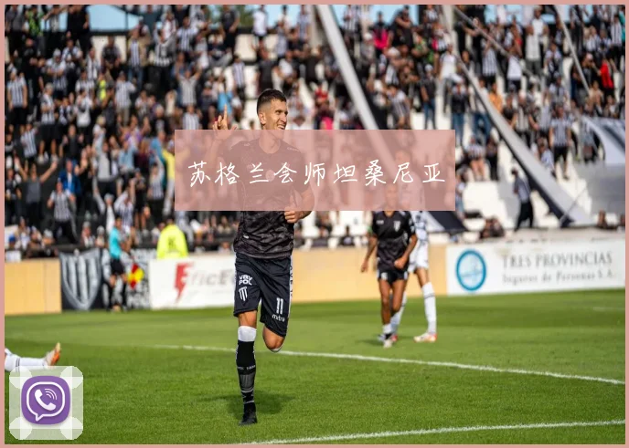 苏格兰会师坦桑尼亚